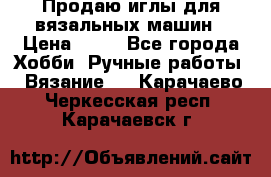 Продаю иглы для вязальных машин › Цена ­ 15 - Все города Хобби. Ручные работы » Вязание   . Карачаево-Черкесская респ.,Карачаевск г.